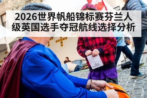 2026世界帆船锦标赛芬兰人级英国选手夺冠航线选择分析