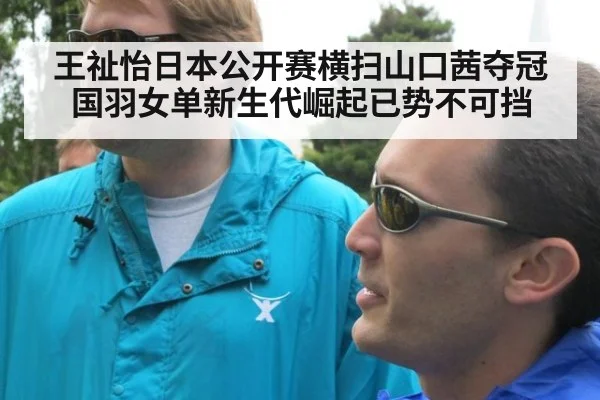 王祉怡日本公开赛横扫山口茜夺冠 国羽女单新生代崛起已势不可挡