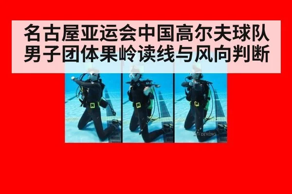 名古屋亚运会中国高尔夫球队男子团体果岭读线与风向判断