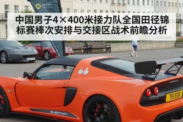 中国男子4×400米接力队全国田径锦标赛棒次安排与交接区战术前瞻分析